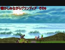 懐かしみながらグランディア　その9
