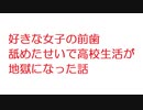 【2ch】好きな女子の前歯舐めたせいで高校生活が地獄になった話