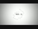 歌い手志望が『蜘蛛ノ糸』を歌ってみた(ダディ)