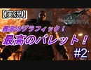 【実況】FINAL FANTASY.Ⅶ REMAKE 実況してみた(Part2)
