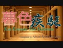 暮色疾駆～Kun Krepusko Ŝika Malantaŭe～：インストオリジナル