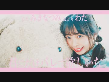 【わた】キミにだけバレて欲しいな【踊ってみた】