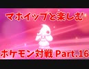 【ポケモン剣盾】マホイップと楽しむポケモン対戦Part.16【シングル：バトンエース】
