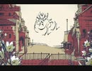 【初投稿】シャルル【歌ってみた】