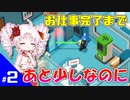 【Good Job!】つづみとついなのお仕事研修記録！ #2【VOICEROID・CeVIO実況プレイ 】