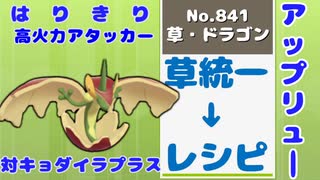 【アップリュー】草統一→レシピ page10(最終回)【ポケモン剣盾対戦実況】