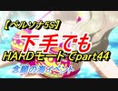 【ペルソナ5S】下手でもHARDモードでpart044