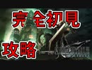【実況】完全初見の関西弁女がアタフタしながら実況プレイ【FF7R】#1