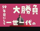 【神田伯山】羽衣あられ伝　第四席「香り立つあられの春の巻」