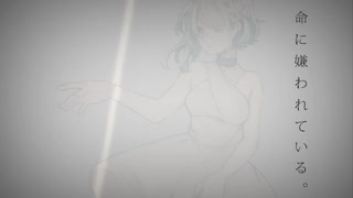 【GUMI】命に嫌われている。[初音ミク]カバー