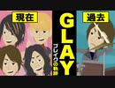 【漫画】GLAY ブレイクまでの軌跡をマンガで解説～ずっと2人で→BELOVED→HOWEVER→誘惑→Winter,again【グレイ】