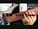 紅蓮華　LiSA Guitar Cover （鬼滅の刃OP）Gurenge 弾いてみた　8弦ギター