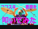 ココスキ悪魔（ドラム）