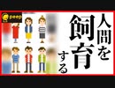 【peep】人間育成アプリで飼育してみた　ニンゲンっち