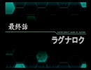 スパロボOG外伝　ラーダさんがラグナロクに挑戦したようです