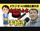 小規模共済掛金で納付月数通算申出書と遅延理由書を提出してきた【ラジオ#064】