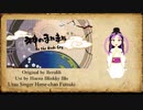 【UTAU カバー曲】神のまにまに - As the Gods Say【Hime-Chan Futsuki】
