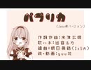 パプリカ Jazz風バ－ジョン【巡音ルカ・カバ－曲】