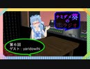 【第６回】ナミダメ葵のVRラジオ【ゲスト：yaridowihi】