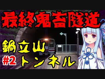 【VOICEROID解説】史上最悪のトンネル工事！鍋立山トンネルの解説その2