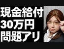 政治家・官僚達はこの程度の仕事しか出来ないのか。現金給付30万円は雑な設計