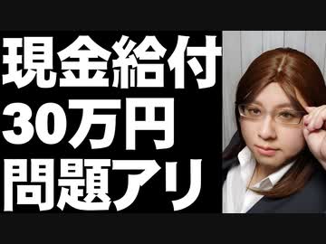 政治家・官僚達はこの程度の仕事しか出来ないのか。現金給付30万円は雑な設計