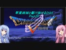 【PS2版DQ5】茜ちゃんがDQ5の世界を駆け抜けるようですPart20【VOICEROID実況】