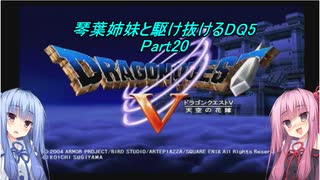 【PS2版DQ5】茜ちゃんがDQ5の世界を駆け抜けるようですPart20【VOICEROID実況】