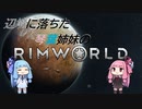 辺境に落ちた琴葉姉妹のRimWorld 二話