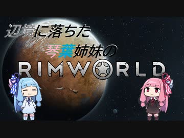 辺境に落ちた琴葉姉妹のRimWorld 二話