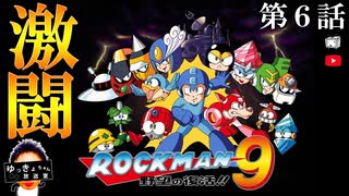 ロックマン９　その６