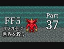 【FF5】4つの心で世界を救う Part 37【VOICEROID実況】