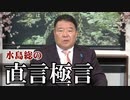 【直言極言】国難の時代、国民に響く言葉とは？[桜R2/4/10]