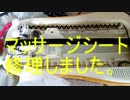 マッサージシートを修理しました
