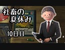 【実況】社畜が「ぼくのなつやすみ3」をプレイするとこうなる（⑩日目）