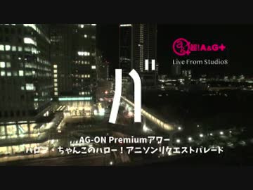 AG-ON Premium ナイトグラフィティ　バロン・ちゃんこのハロー！アニソンリクエストパレード2020年4月10日
