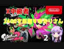 【Splatoon2】X中級者、2400を目指すゆかりさん2【VOICEROID実況】
