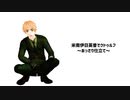 【APヘタリア】米南伊日英普でクトゥルフ～あっさり仕立て～ # 5【ゆっくりTRPG】