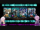 【エクバ2】ハサミギロチンで気持ちよくなりたいゆかりさん【グシオンリベイクフルシティ視点】