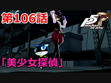【ペルソナ５・R】怪盗になって世の中正してくる《実況プレイ》♯106