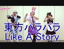 【東方パラパラ】Like A Story