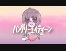 【鏡音リン】ハングリーエイティーン【オリジナル】