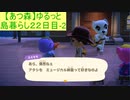 【あつまれどうぶつの森】ゆるっと島暮らし２２日目-2【実況プレイ】