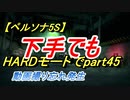 【ペルソナ5S】下手でもHARDモードでpart045