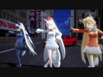 【MME配布】キツネを3人呼んでWAVEを踊ってもらった