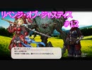 リベンジ・オブ・ジャスティス 第12章