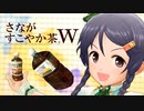 さながすこやか茶W 344ml