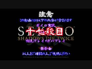 【SEKIRO】ホモコロリのあかり１7殺目【ボイロ×淫夢】