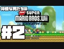 【3人実況】協力するとは言ってない非情な男たちの冒険 #2【NewスーパーマリオブラザーズWii】