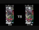 真デュエマ動物園　第27回